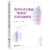 我国公共大数据“聚通用”法律问题研究 宋强著 法律出版社 商品缩略图0