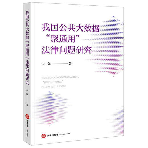 我国公共大数据“聚通用”法律问题研究 宋强著 法律出版社 商品图0