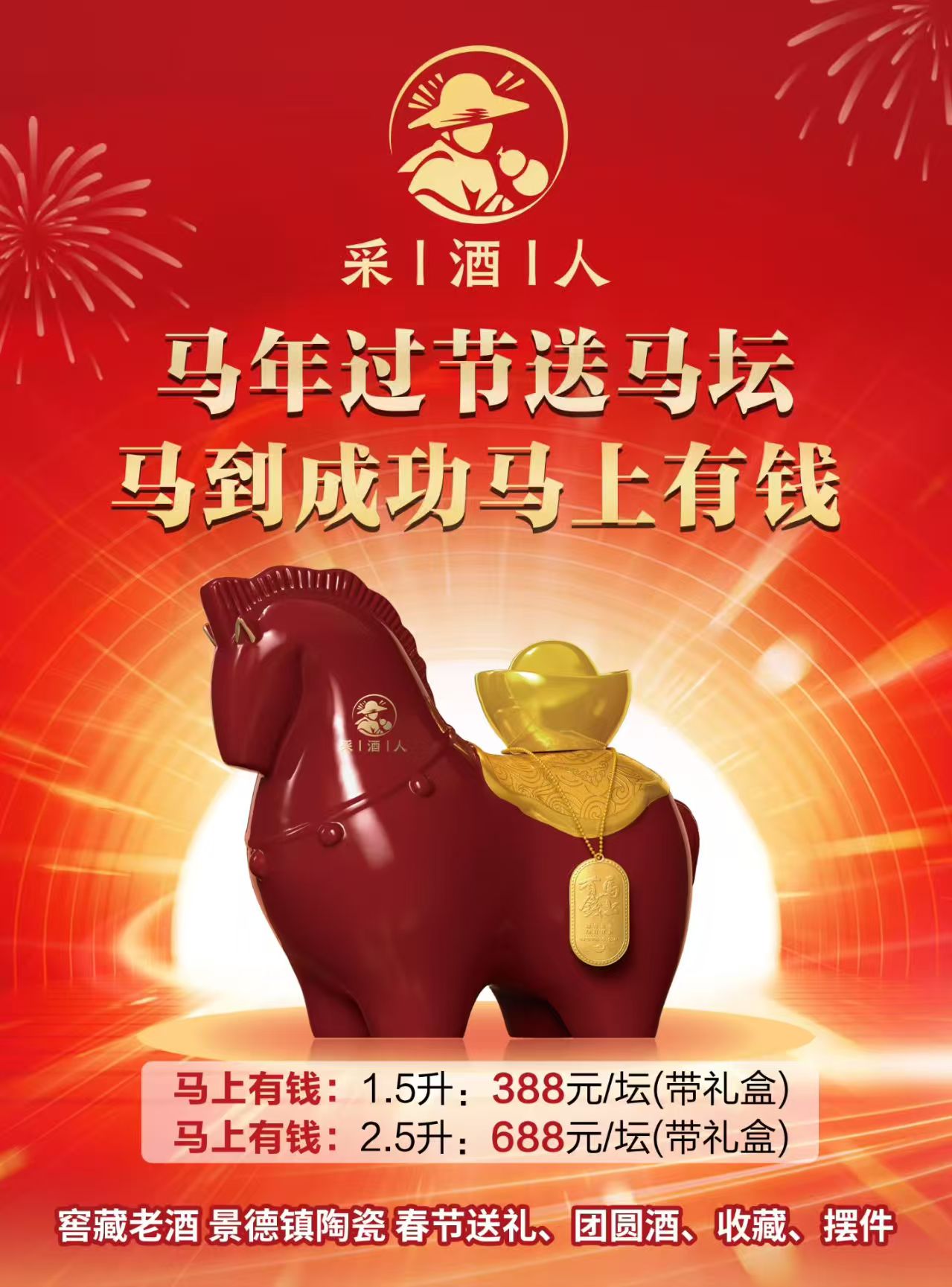 【马上有钱】采酒人马坛酒 马年生肖陶瓷酒客厅摆件送礼宴请佳品1.5L/2.5L