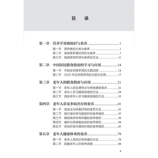 老年人食养与健康 张爱珍 主编 书中附有二维码 可以观看视频 有助于提高读者的学习效果 疾病防治 9787117390279 人民卫生出版社 商品图3