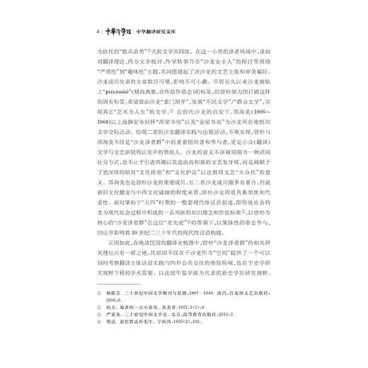 曾朴“沙龙译者群”的现代性话语实践 商品图4
