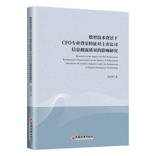 【官方旗舰店】数智技术背景下CFO专业背景特征对上市公司信息披露质量的影响研究 商品图0