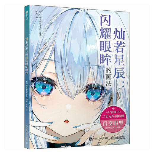 灿若星辰 闪耀眼眸的画法 眼睛绘画技法教程书 二次元漫画人物绘制教程眼神表现力神态角色设定 商品图4