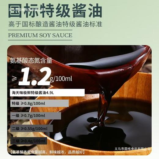 【SLSY】海天味极鲜 4.9L 商用 炒菜拌馅稳定提鲜 商品图1