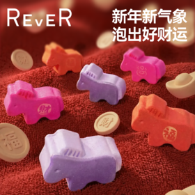 REVER 马上发财暖意足浴礼盒 泡脚球泡脚包马年限定礼盒