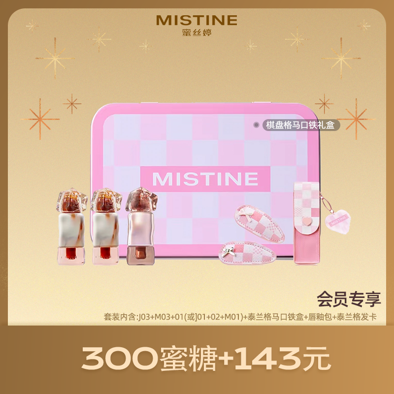 【新春限定礼盒】MISTINE蜜丝婷 棋盘格马口铁唇釉礼盒 易上色玻璃唇雾面素颜气色镜面 润唇口红化妆品 化妆品礼盒圣诞礼物生日礼物女生送女朋友送闺蜜
