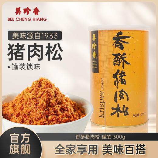 美珍香香酥猪肉松300g寿司面包儿童早餐拌粥烘培入口即化零食罐装 商品图0