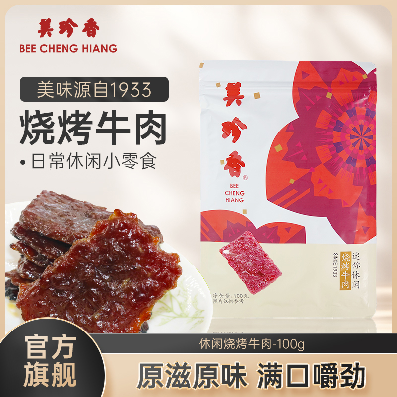 美珍香迷你休闲烧烤牛肉100g小包装零食手工铺制牛肉