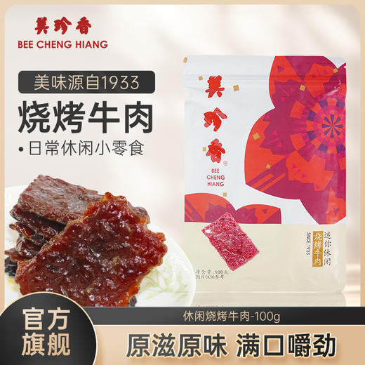 美珍香迷你休闲烧烤牛肉100g小包装零食手工铺制牛肉 商品图0