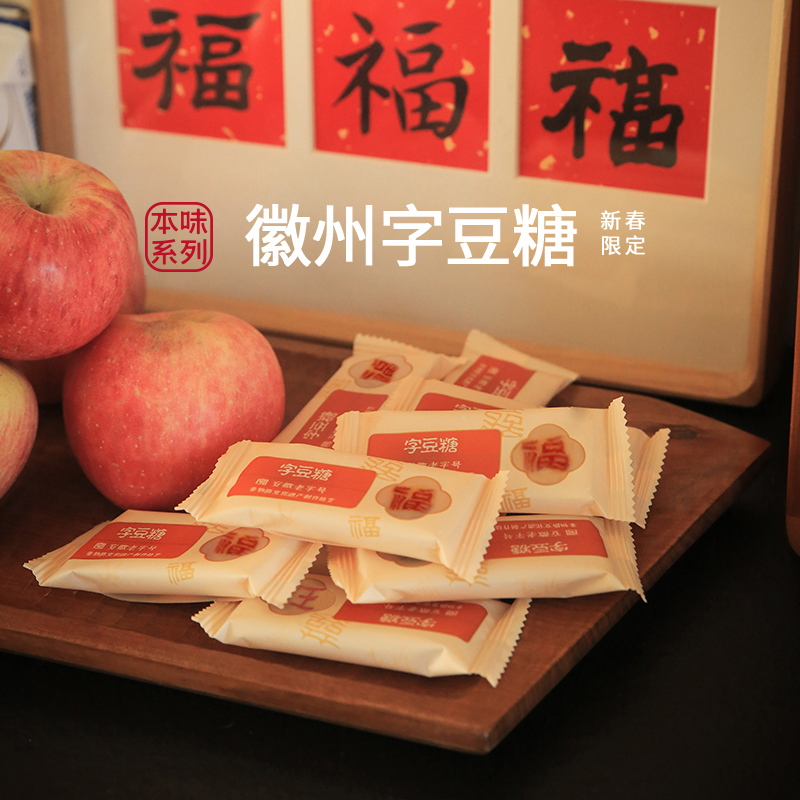 浔隐山 新春限定 字豆糖红字版 舌尖三同厂福旺寓意吉祥送礼礼盒喜庆零食