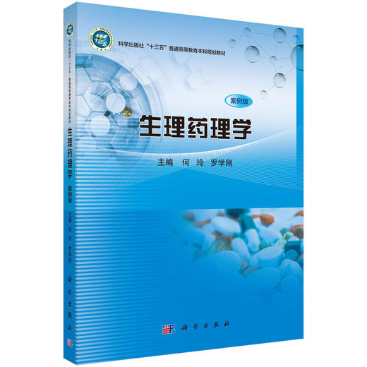 生理药理学（案例版） 商品图0