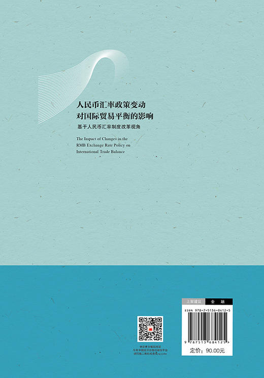 【官方旗舰店】人民币汇率政策变动对国际贸易平衡的影响 ——基于人民币汇率制度改革视角   商品图1