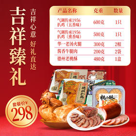 [德州扒鸡组合套餐]吉祥甄礼、珍禽福礼、锦绣尊礼灵活提货年货吉礼