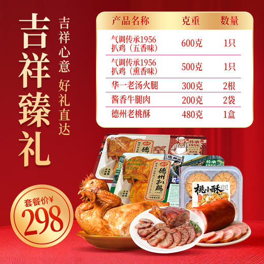 [德州扒鸡组合套餐]吉祥甄礼、珍禽福礼、锦绣尊礼灵活提货年货吉礼 商品图0