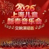 【02.20】2026上海儿童新年音乐会（交响演唱版） 商品缩略图0