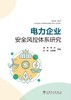 电力企业安全风控体系研究 商品缩略图1