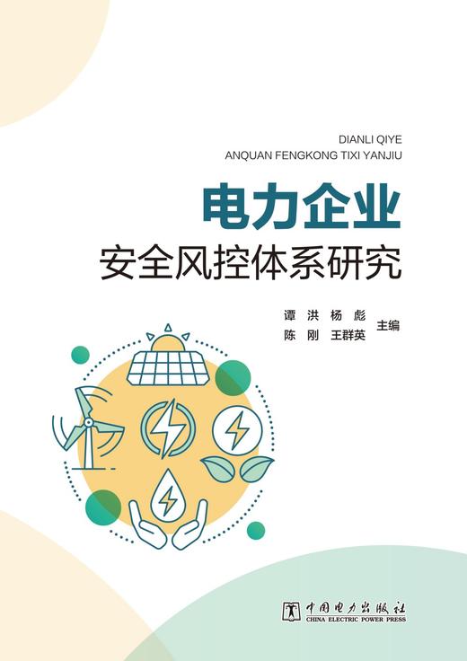 电力企业安全风控体系研究 商品图1