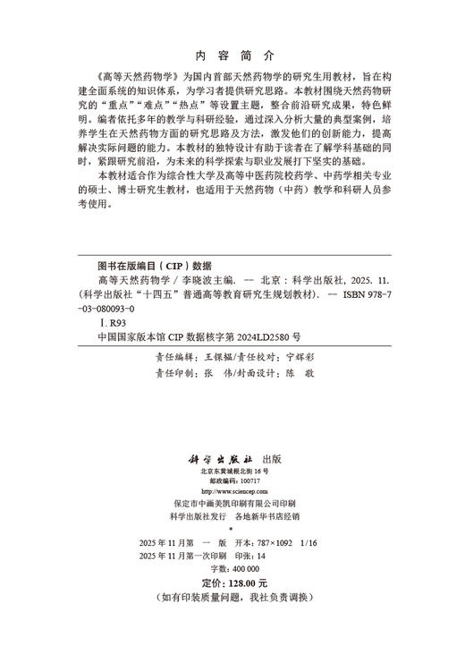 高等天然药物学 商品图2