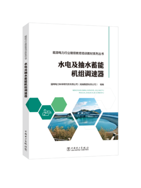 能源电力行业继续教育培训教材系列丛书  水电及抽水蓄能机组调速器