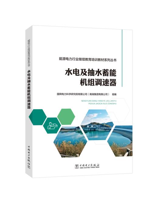 能源电力行业继续教育培训教材系列丛书  水电及抽水蓄能机组调速器 商品图0