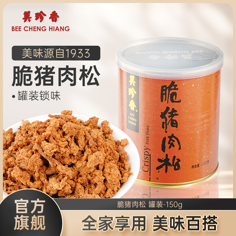 美珍香脆猪肉松150g新加坡特产寿司烘焙香脆可口即食零食罐装锁味
