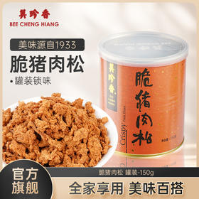 美珍香脆猪肉松150g新加坡特产寿司烘焙香脆可口即食零食罐装锁味