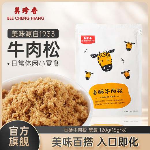 美珍香香酥牛肉松120g（15gx8）独立袋装美味即食零食全家享用 商品图0