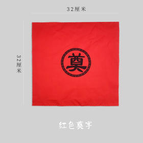随葬殡葬用品红色奠字手帕手巾手绢盖脸布面巾