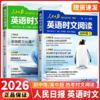 【2026人民日报英文出版】英语时文阅读 初中版+高中版  依据课标编写 权威释译 人民日报教你学英语 商品缩略图0
