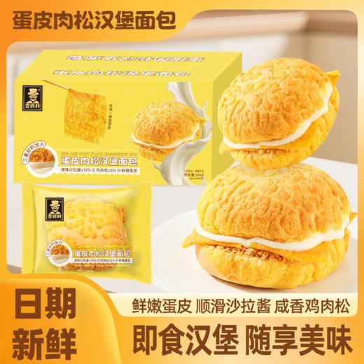 【49.9到手三箱❗蛋皮肉松汉堡面包】甄选品质原料制作，特别添加品质鸡肉松，金黄色泽，诱人口感，与沙拉酱巧妙融合，早餐代餐夹心欧包饱腹健康网红零食整箱L 商品图0