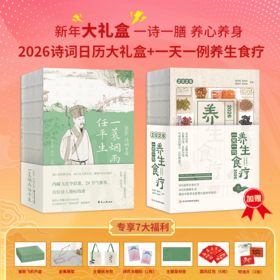 新年大礼盒 一诗一膳 养心养身：2026诗词日历礼盒+一天一例养生食疗