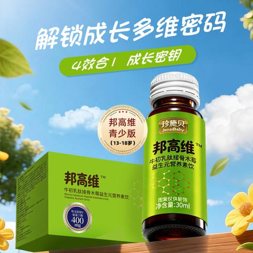 【青少版】邦高维4D成长营养 系统长高增高多维支持 GABA400mg 商品图0