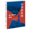 停滞的帝国：两个世界的撞击  佩雷菲特 著 三联书店 商品缩略图0
