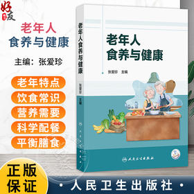 老年人食养与健康 张爱珍 主编 书中附有二维码 可以观看视频 有助于提高读者的学习效果 疾病防治 9787117390279 人民卫生出版社