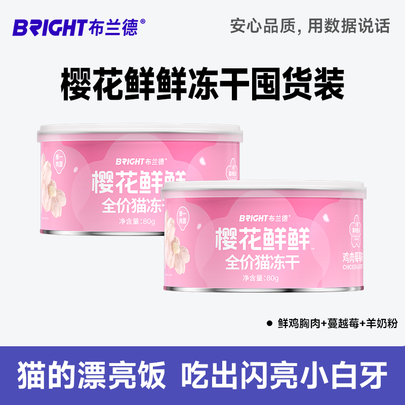 布兰德樱花鲜鲜全价猫冻干囤货装 80g/桶
