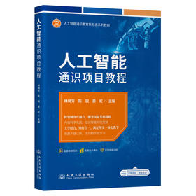 人工智能通识项目教程