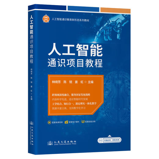 人工智能通识项目教程 商品图0