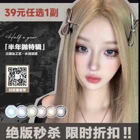 MIRAGE COLOR黎雾 半年抛 秒杀活动 39元1副 99元3副