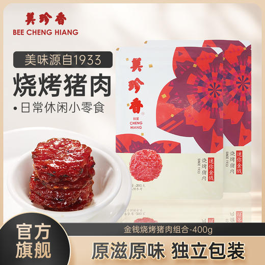 美珍香迷你金钱烧烤猪肉组合400g即食非猪肉脯肉干 商品图0
