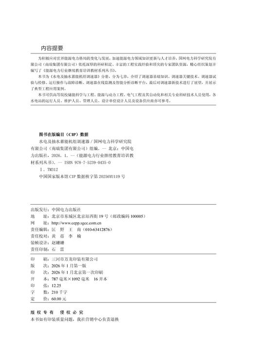 能源电力行业继续教育培训教材系列丛书  水电及抽水蓄能机组调速器 商品图3