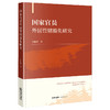 国家官员外国管辖豁免研究   史新祥著  法律出版社 商品缩略图0