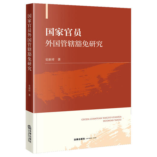 国家官员外国管辖豁免研究   史新祥著  法律出版社 商品图0