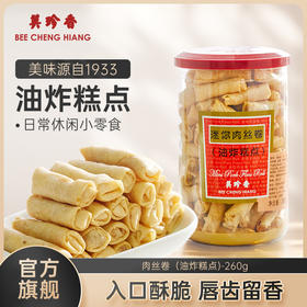 美珍香迷你肉丝卷（油炸糕点）260g春卷皮肉丝夹心香脆零食罐装
