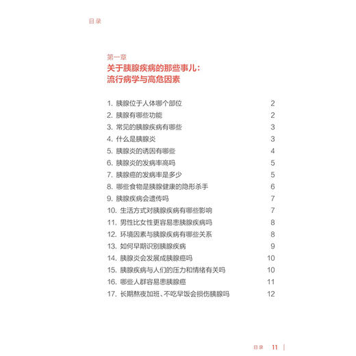 胰腺疾病防治百问百答 疾病防治百问百答科普丛书100答问 龚伟 张贤彬 主编 涵盖了胰腺疾病的流行病学与高危因素等人民卫生出版社 商品图3