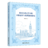 英国儿童文学中的国族意识与伦理教诲研究 张生珍 著 北大出版社 商品缩略图0