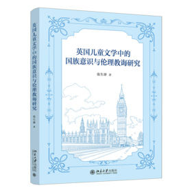 英国儿童文学中的国族意识与伦理教诲研究 张生珍 著 北大出版社