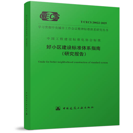 （任选）中国工程建设标准化协会标准 商品图2