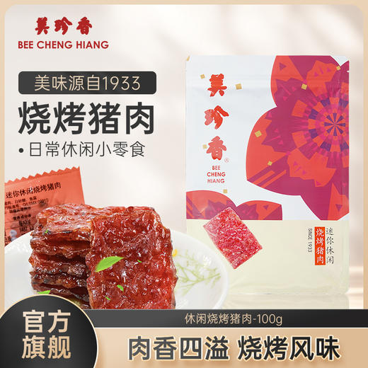 美珍香 迷你休闲烧烤猪肉100g（积分商城） 商品图7