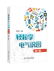 轻松学电气识图（第三版） 商品缩略图0