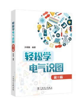 轻松学电气识图（第三版）